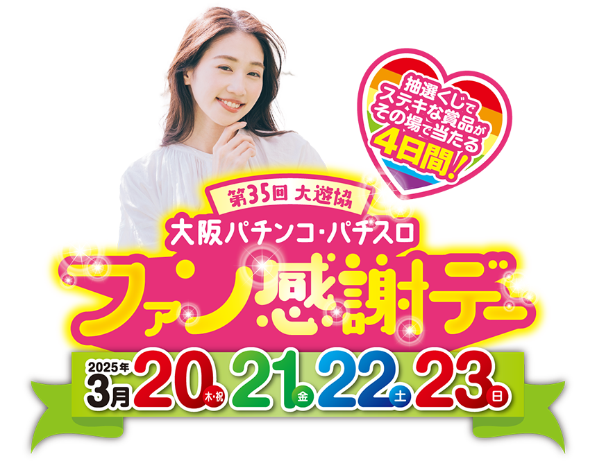 第35回 大遊協 大阪 パチンコ・パチスロ ファン感謝デーの特設サイト。開催日:2025年3月20日（木・祝）・21（金）・22日（土）・23日（日）