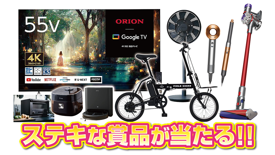 ステキな賞品が当たる！！